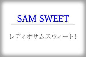 SamSweetとは？説明画像