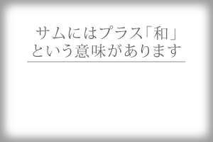 SamSweetとは？説明画像