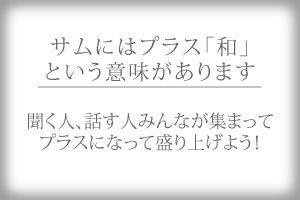 SamSweetとは？説明画像